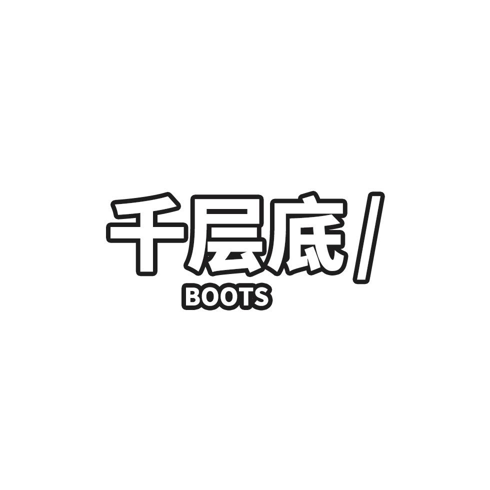 千层底