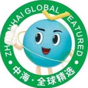 中海精选