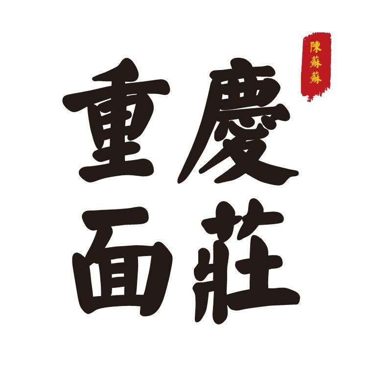 重庆面庄·陈蘇蘇板凳面