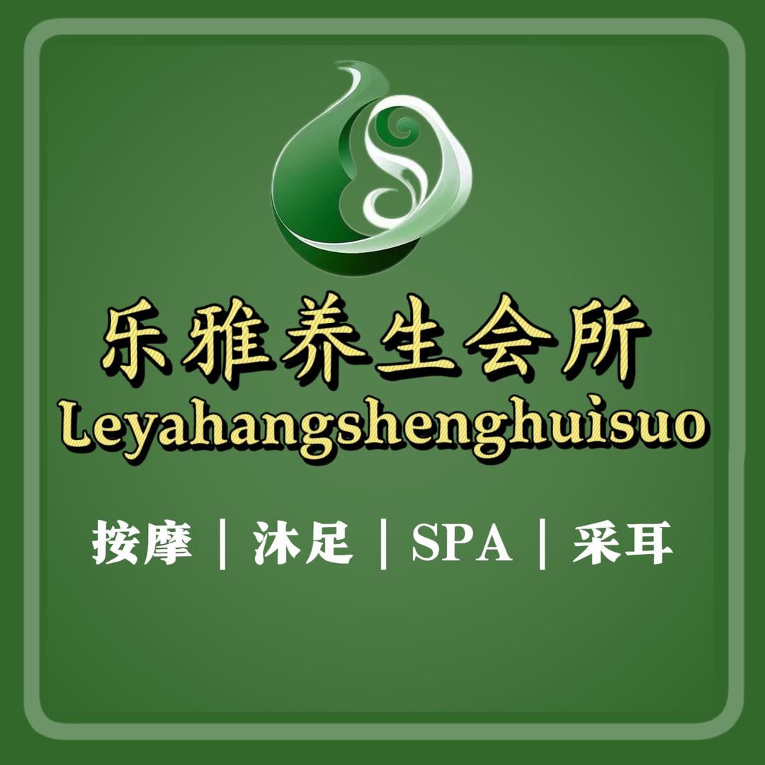 乐雅养生会所