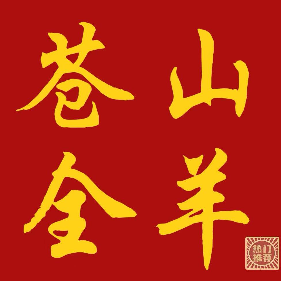 豪德苍山回锅全羊