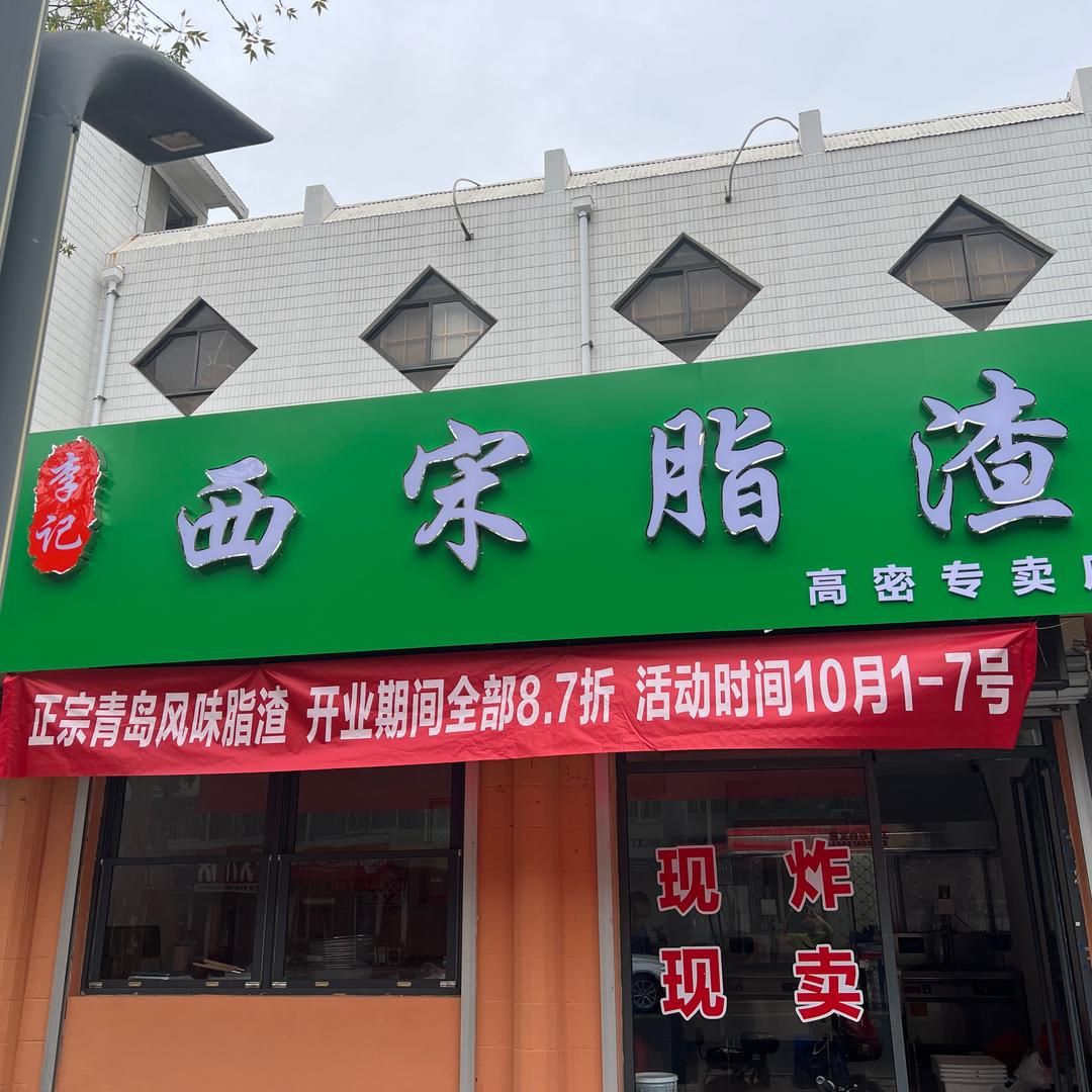 西宋脂渣（高密店）