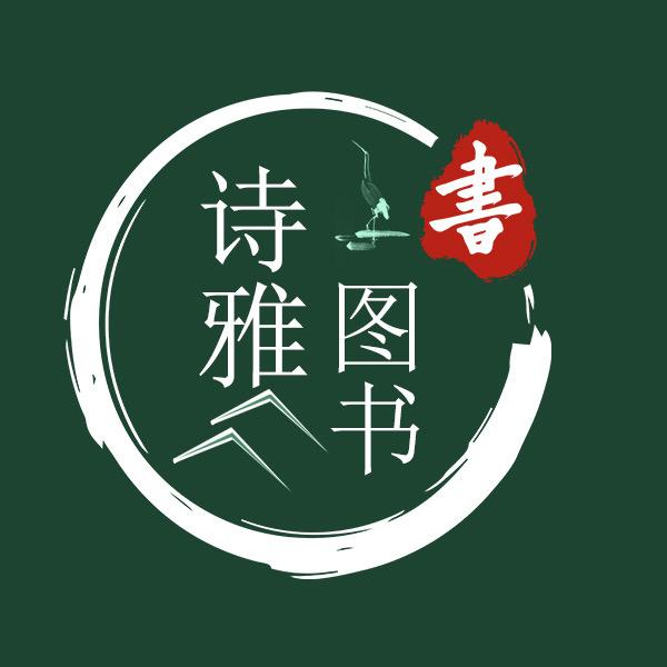诗雅图书(社科)