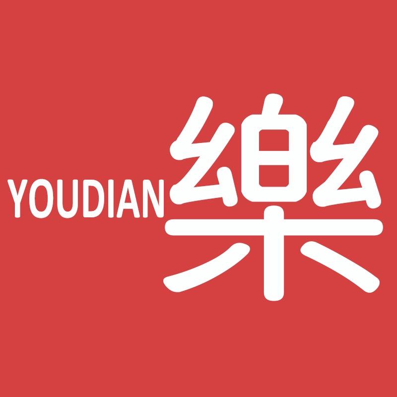 有点樂