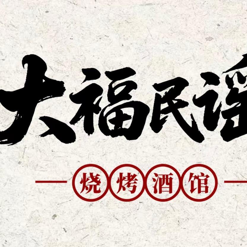 大福民谣烧烤酒馆
