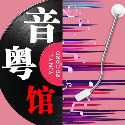 音粤馆