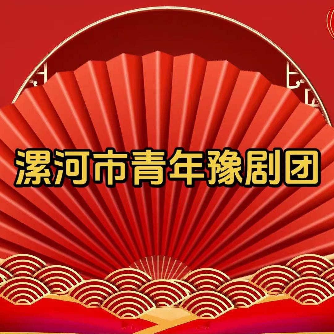 漯河市青年豫剧团