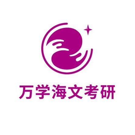 海文考研