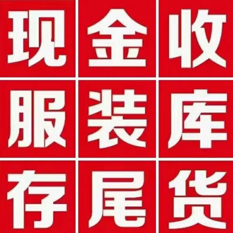 专业在成都收购库存衣服和布料