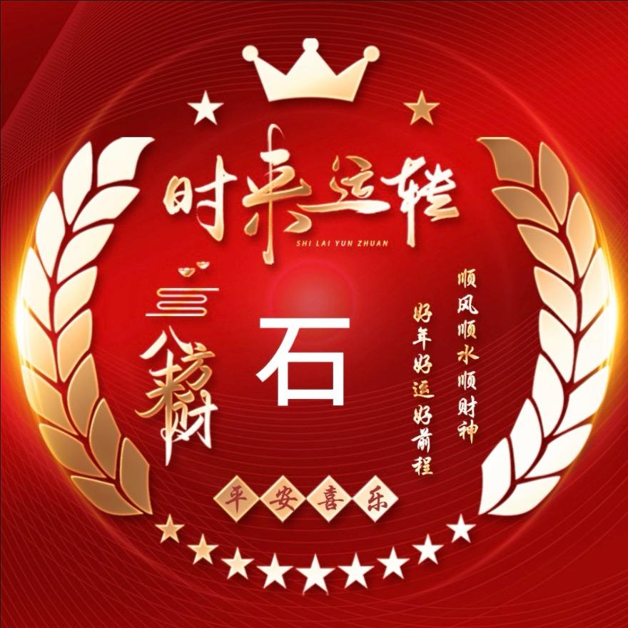 石终如一🍀