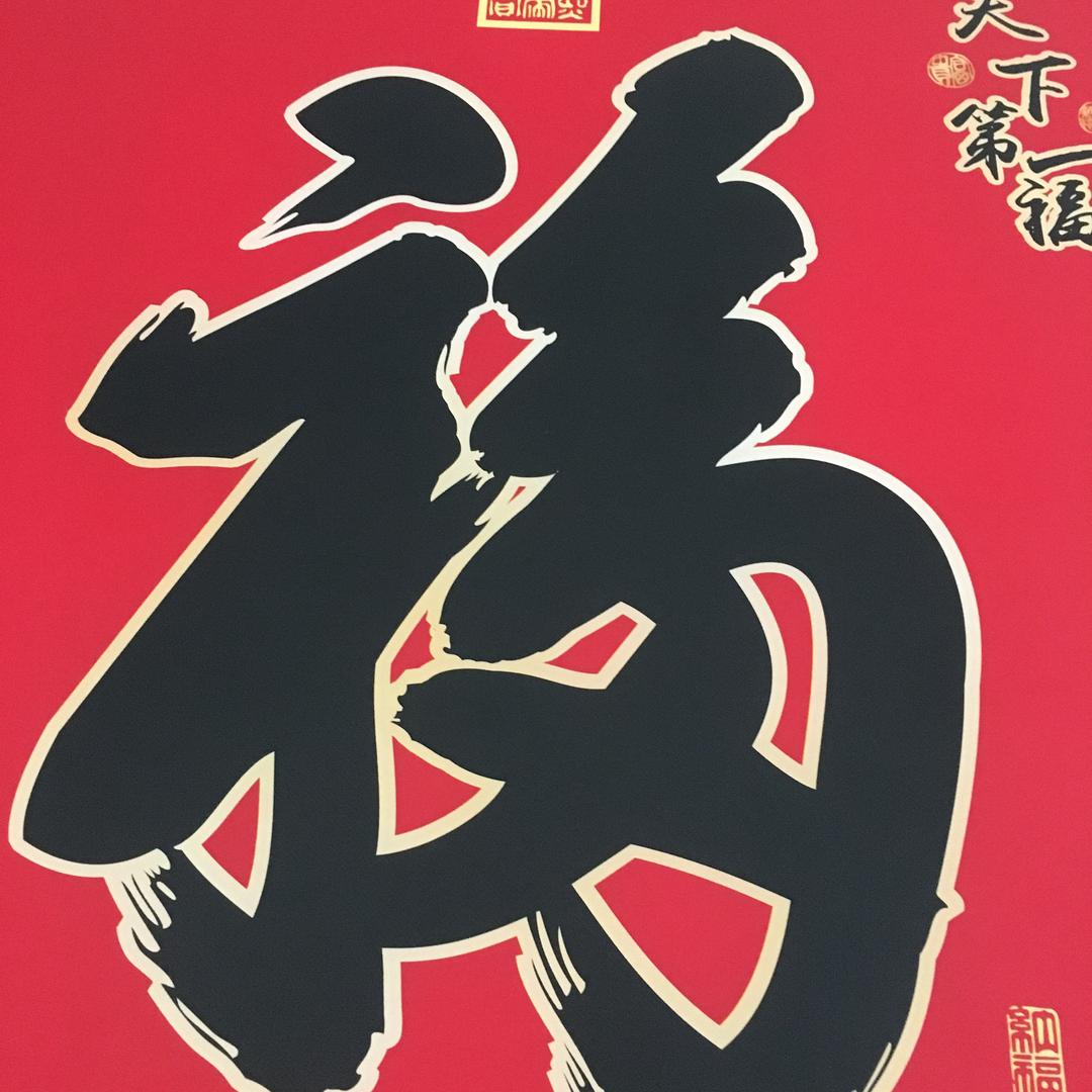 幸福