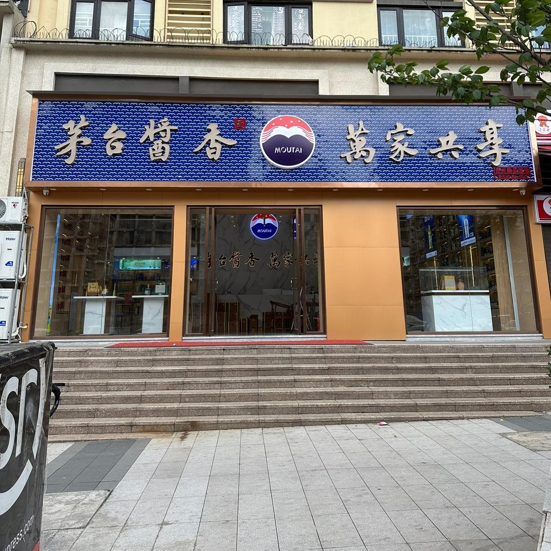 贵州建道酒业 酒神