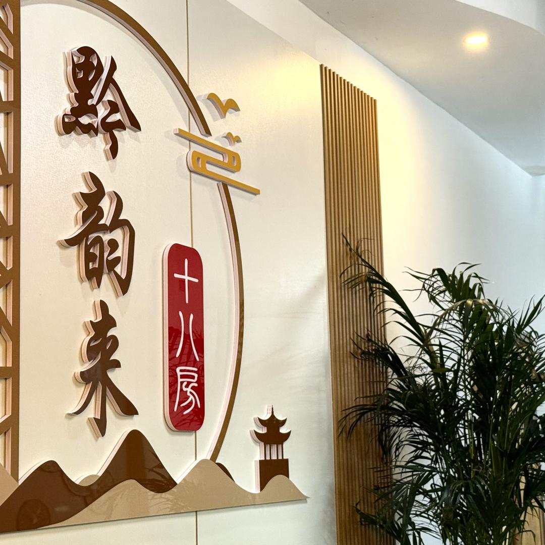 黔韵来私房菜官方号