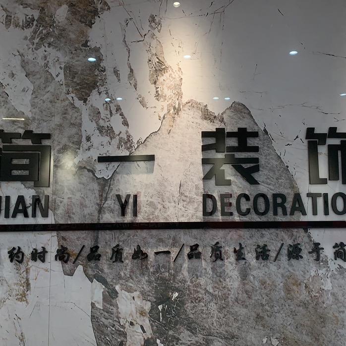 资阳 简一装饰（透明装修）