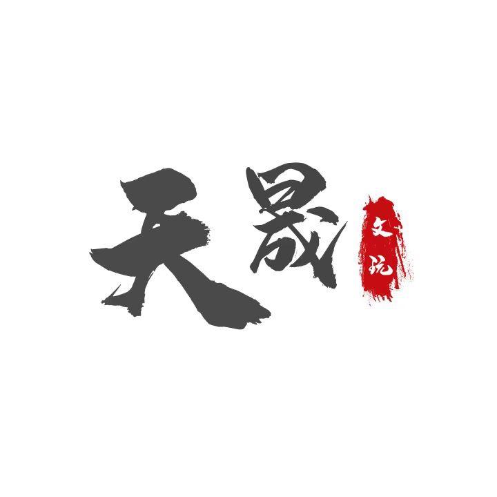 河间市木晨工艺品店