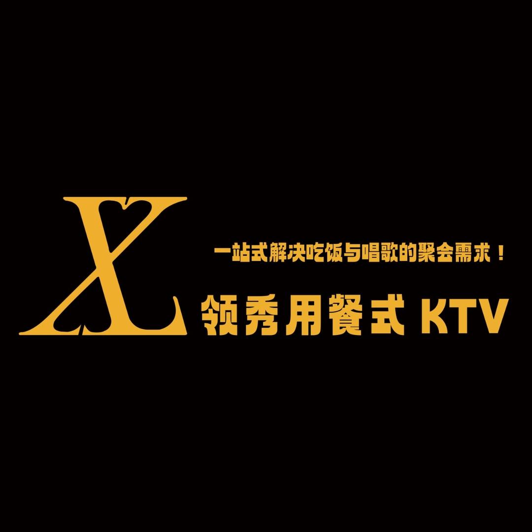 领秀餐k【聚餐k歌不转场）