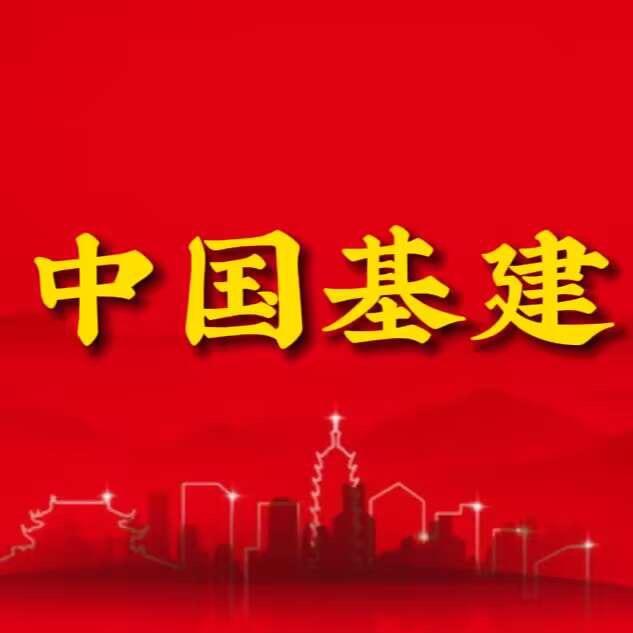中国基建