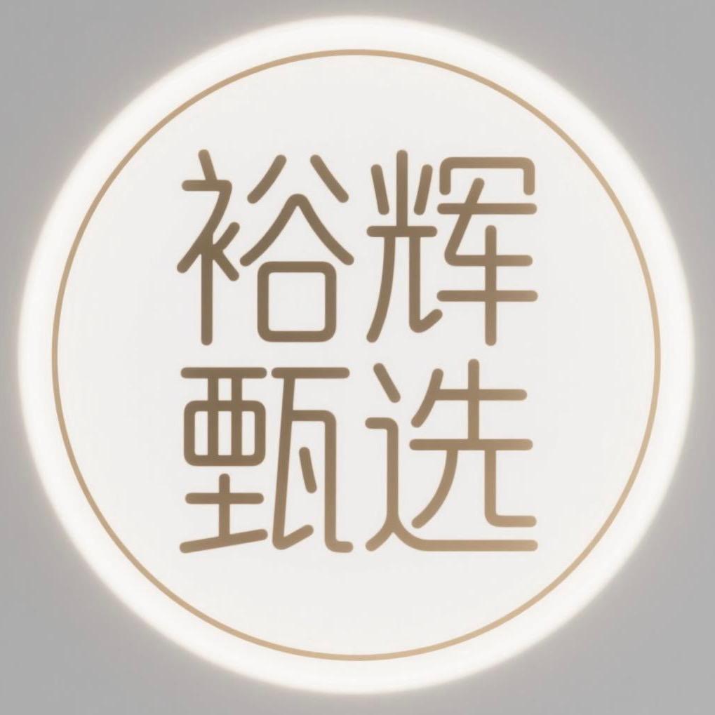 裕辉服饰甄选
