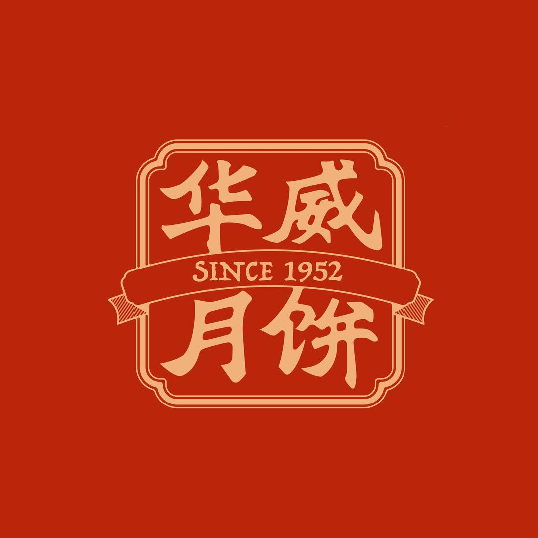 华威 1952