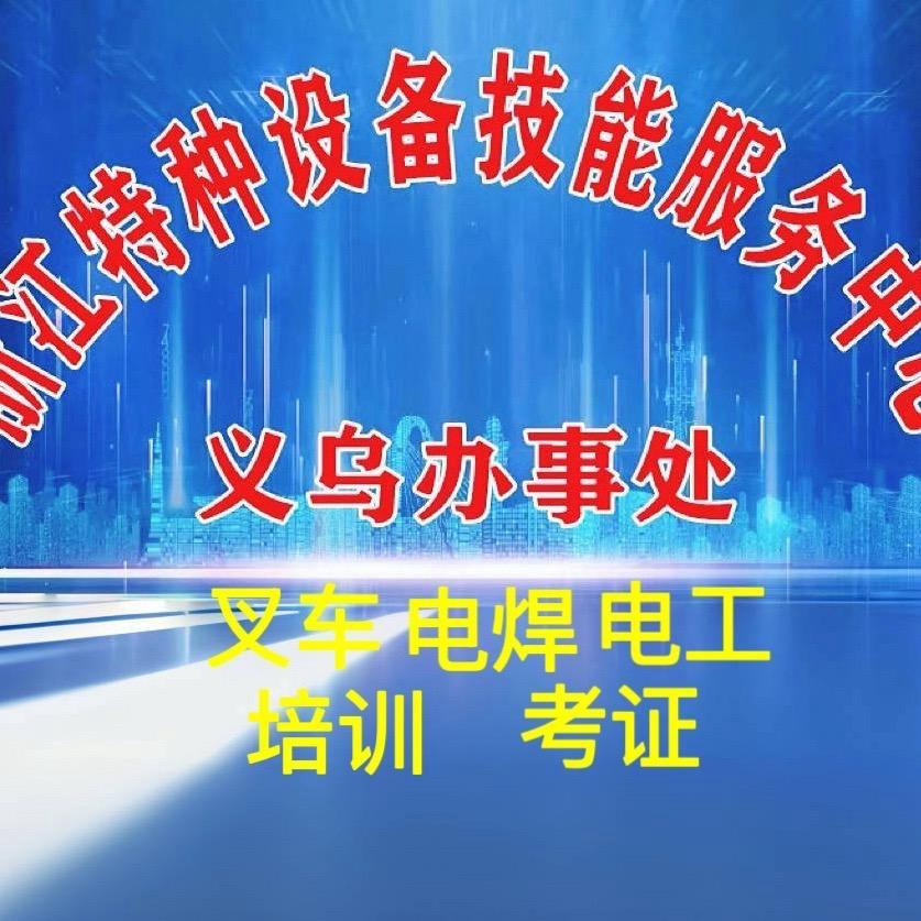 义乌叉车电焊培训复审