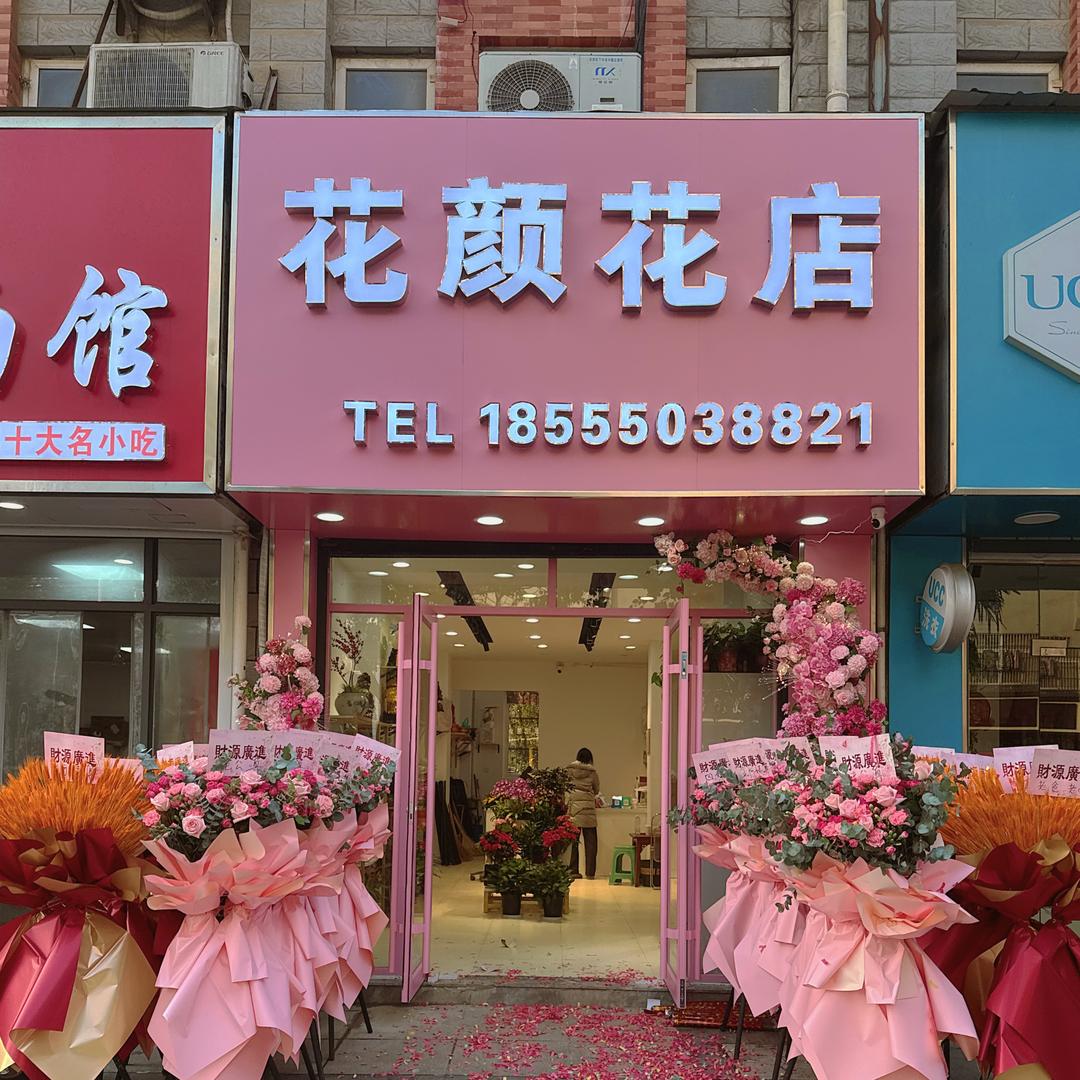 金浩新街花颜花店8888