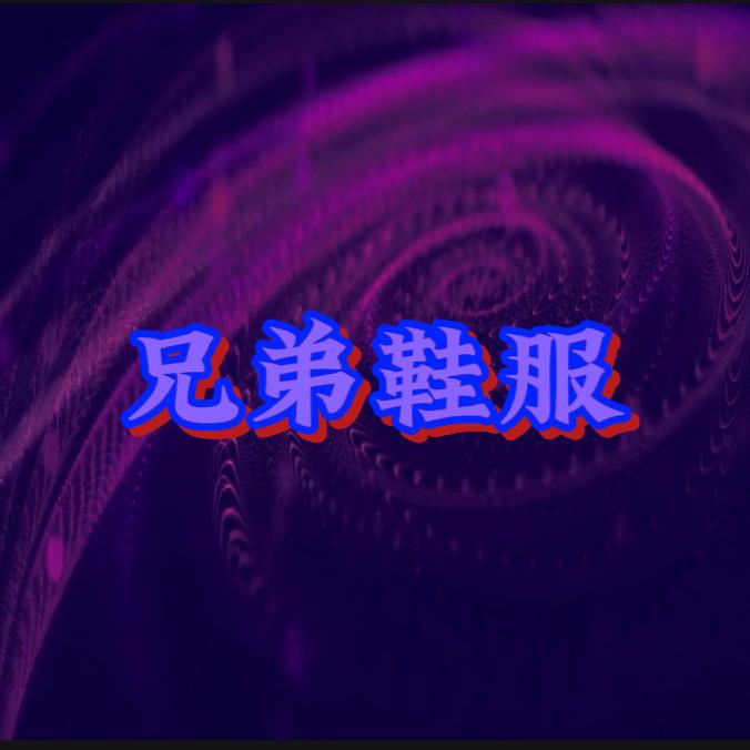兄弟鞋服
