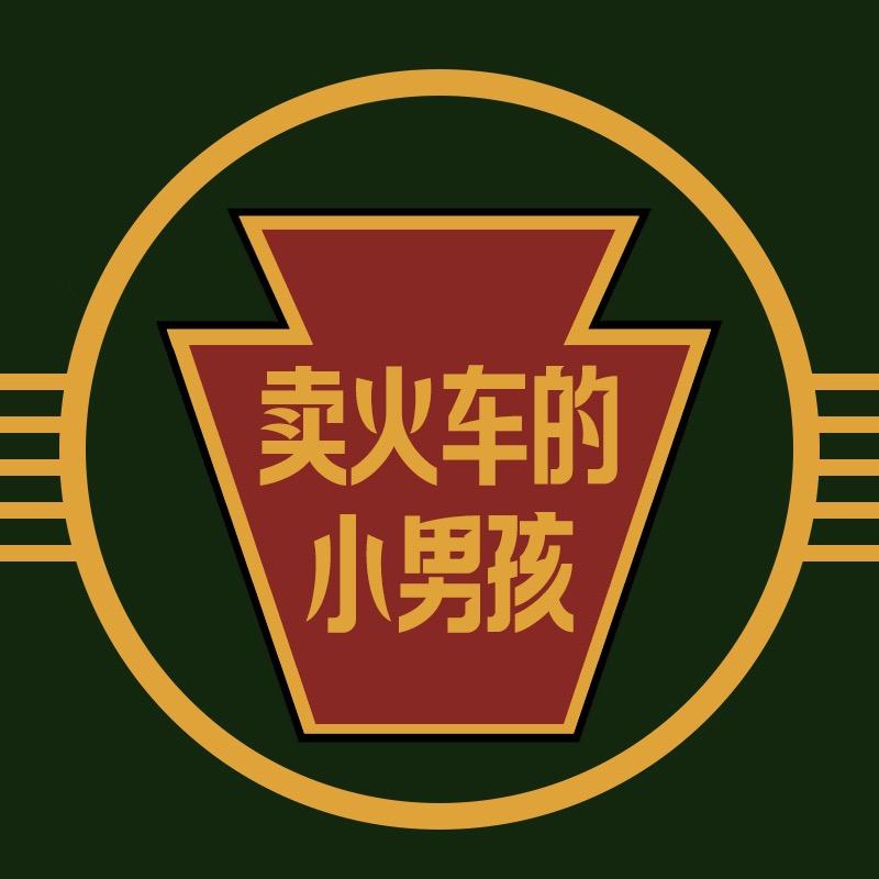 卖火车的小男孩