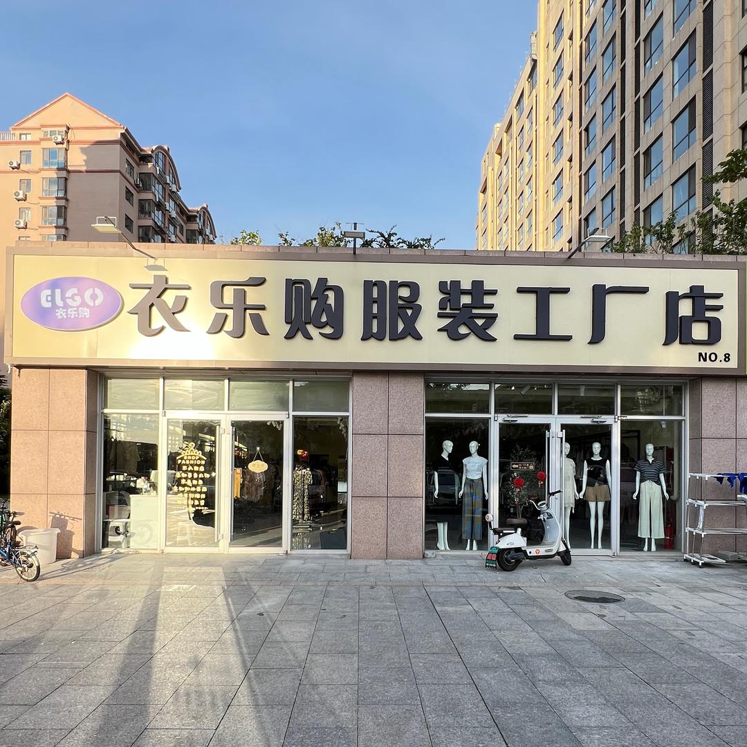 威海衣乐购服装工厂店（田村店）