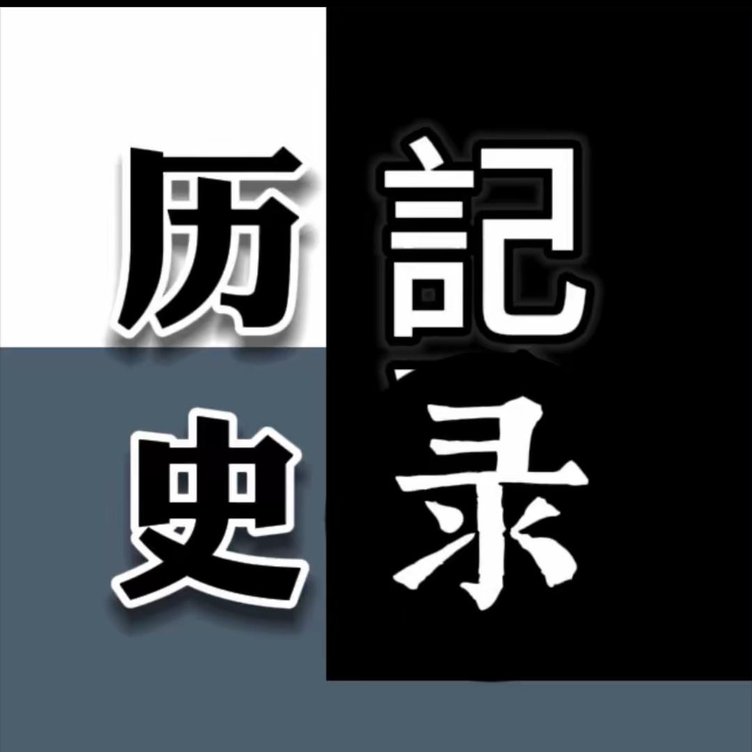 历史记录