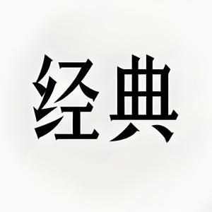 宇晨鑫经典怀旧数码商行