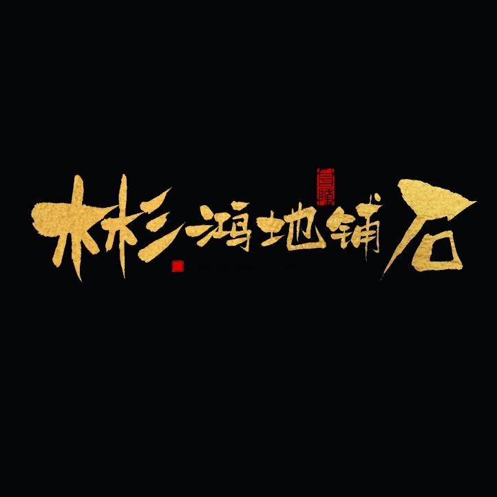 天津彬鸿地铺石批发