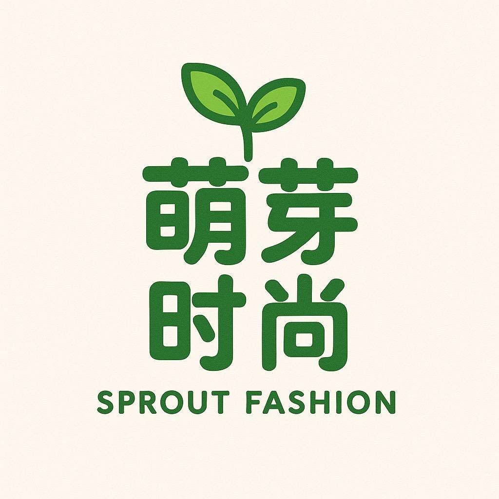 萌芽时尚