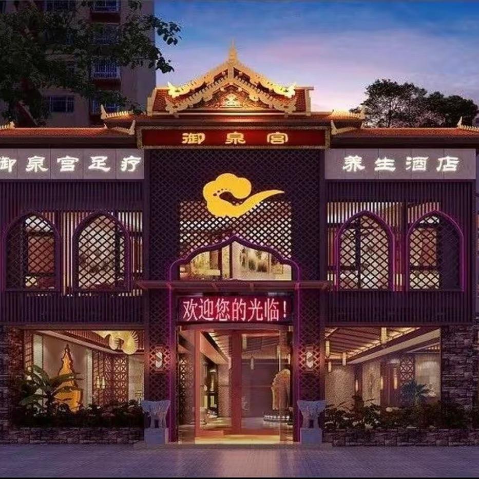 会泽御泉宫影院足浴酒店