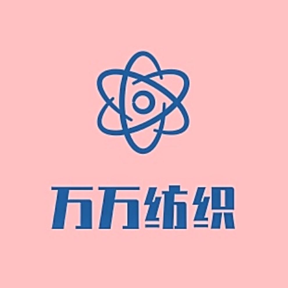 万万纺织