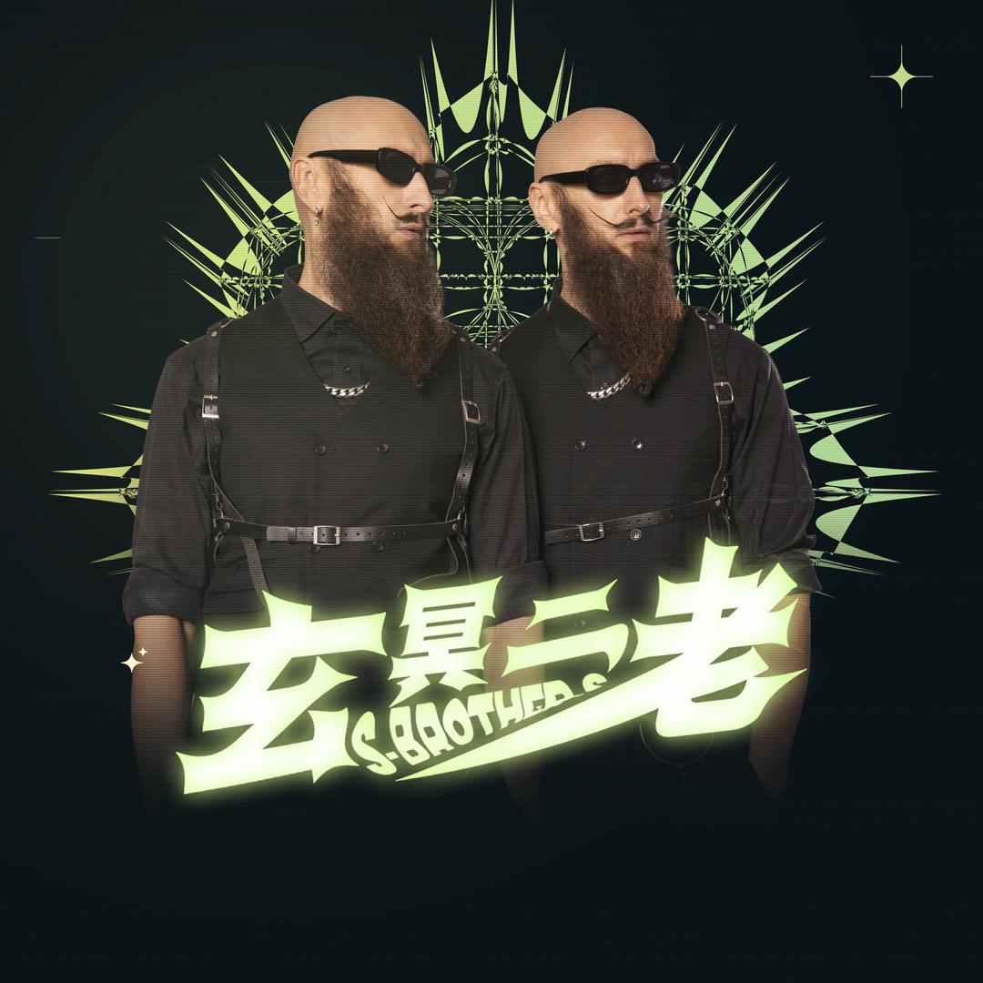 DJ玄冥二老音乐