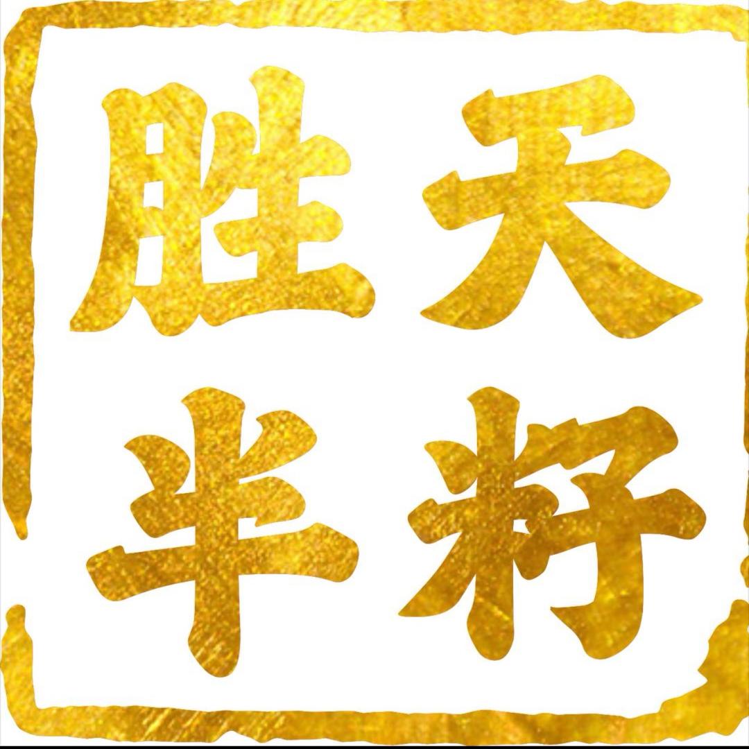 胜天半籽(定州总代理)