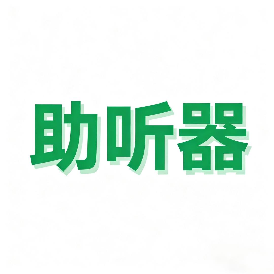 福州助听器-林老师