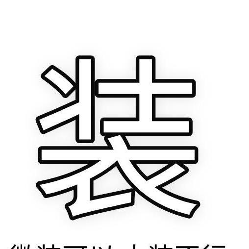 壮什么壮（强壮版）