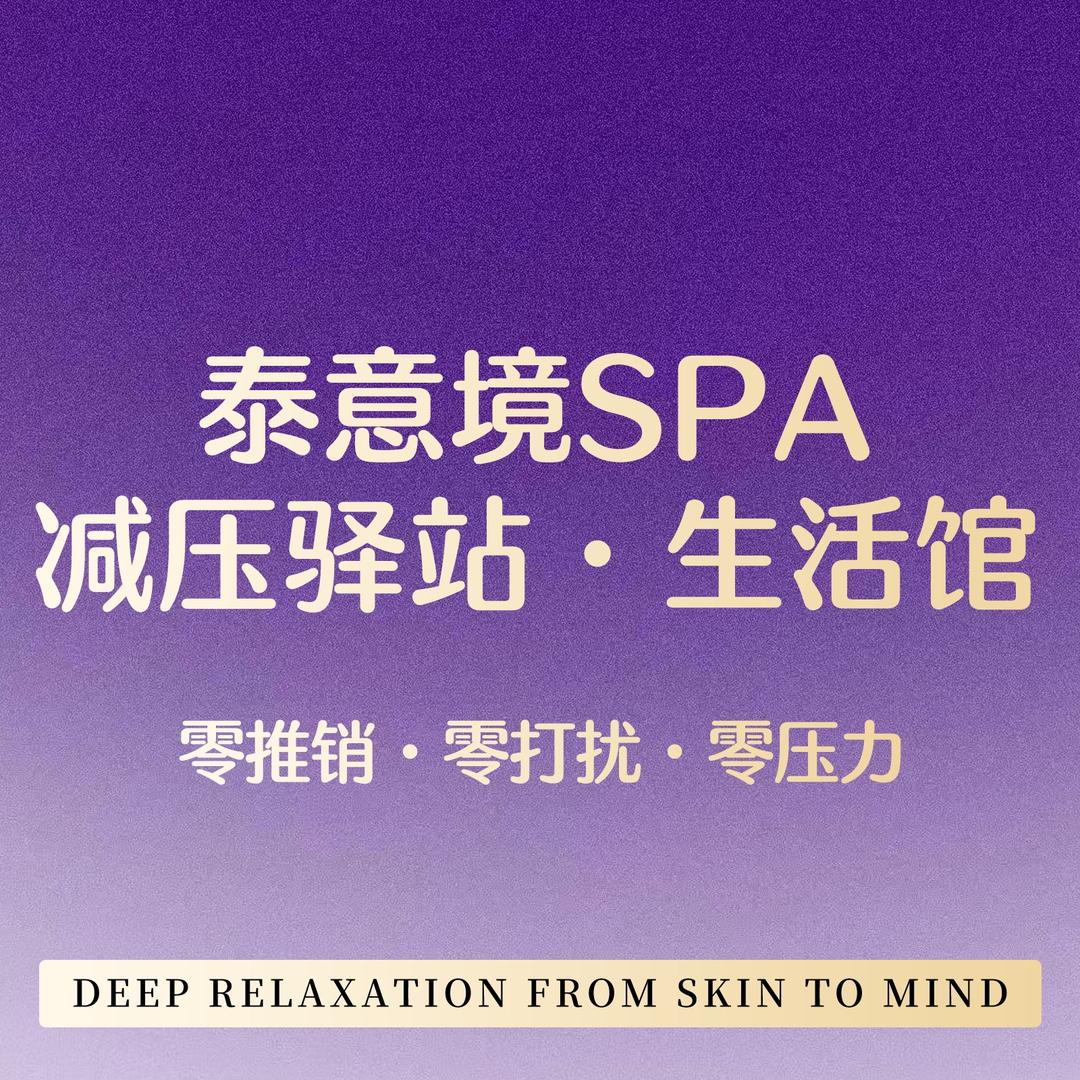 泰意境SPA解压驿站·生活馆