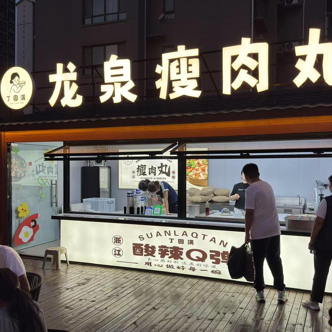 丁圆满龙泉瘦肉丸|肉燕店