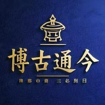 河北博古通今拍卖有限公司