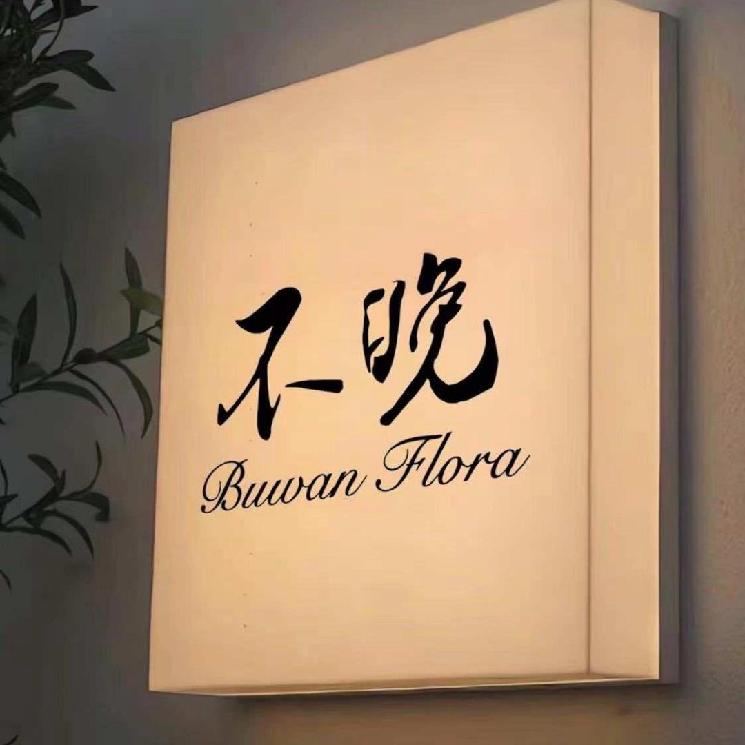 不晚外贸