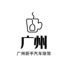 广州新手汽车陪练-温教练