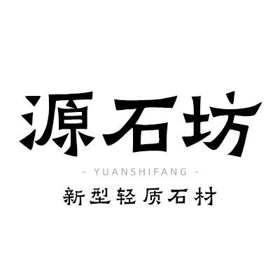 源石坊丨柔性软石