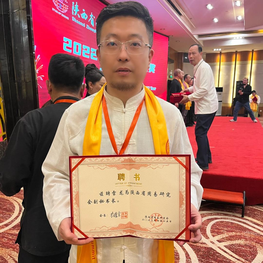 雷氏易学传承人