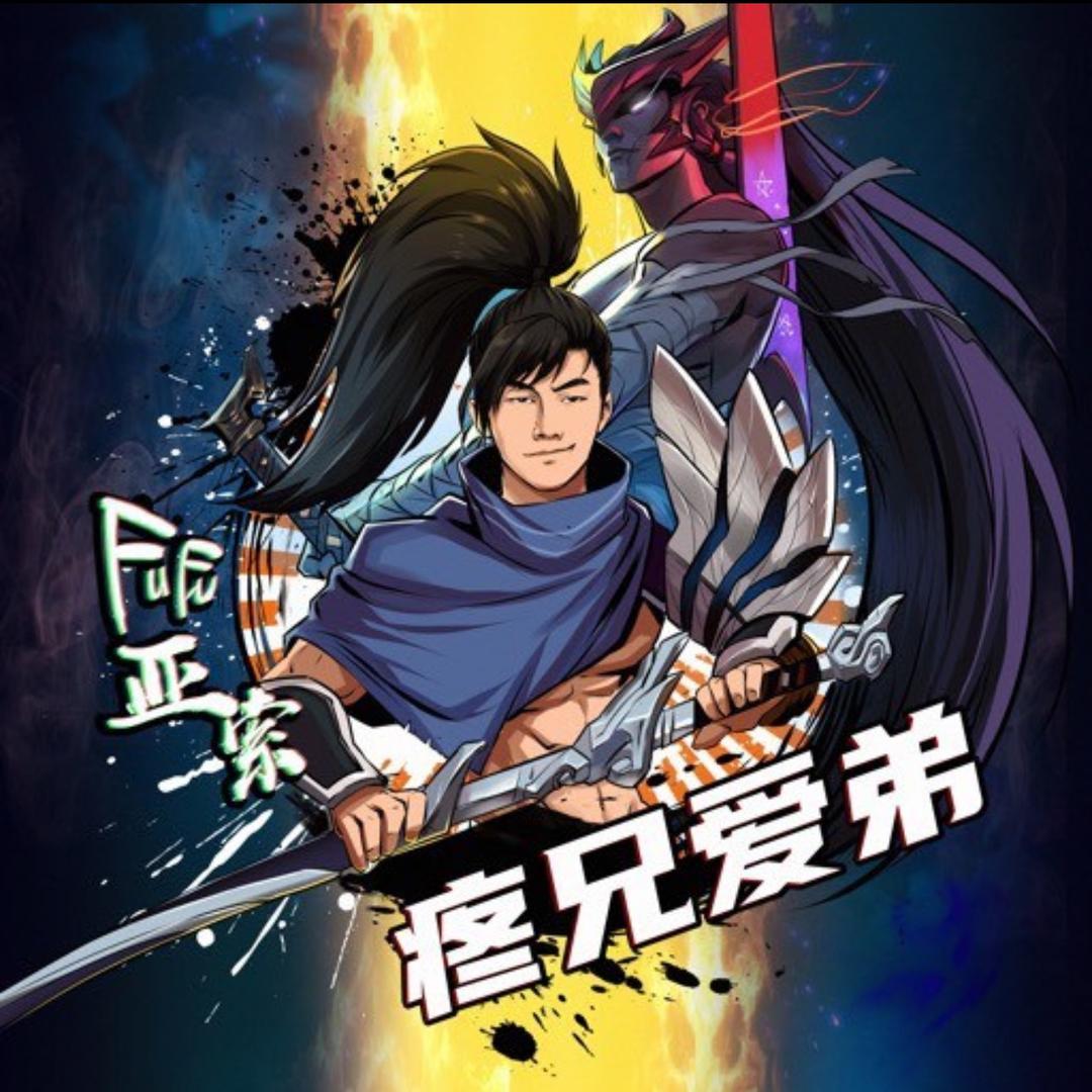 fufu亚索（亚索王)