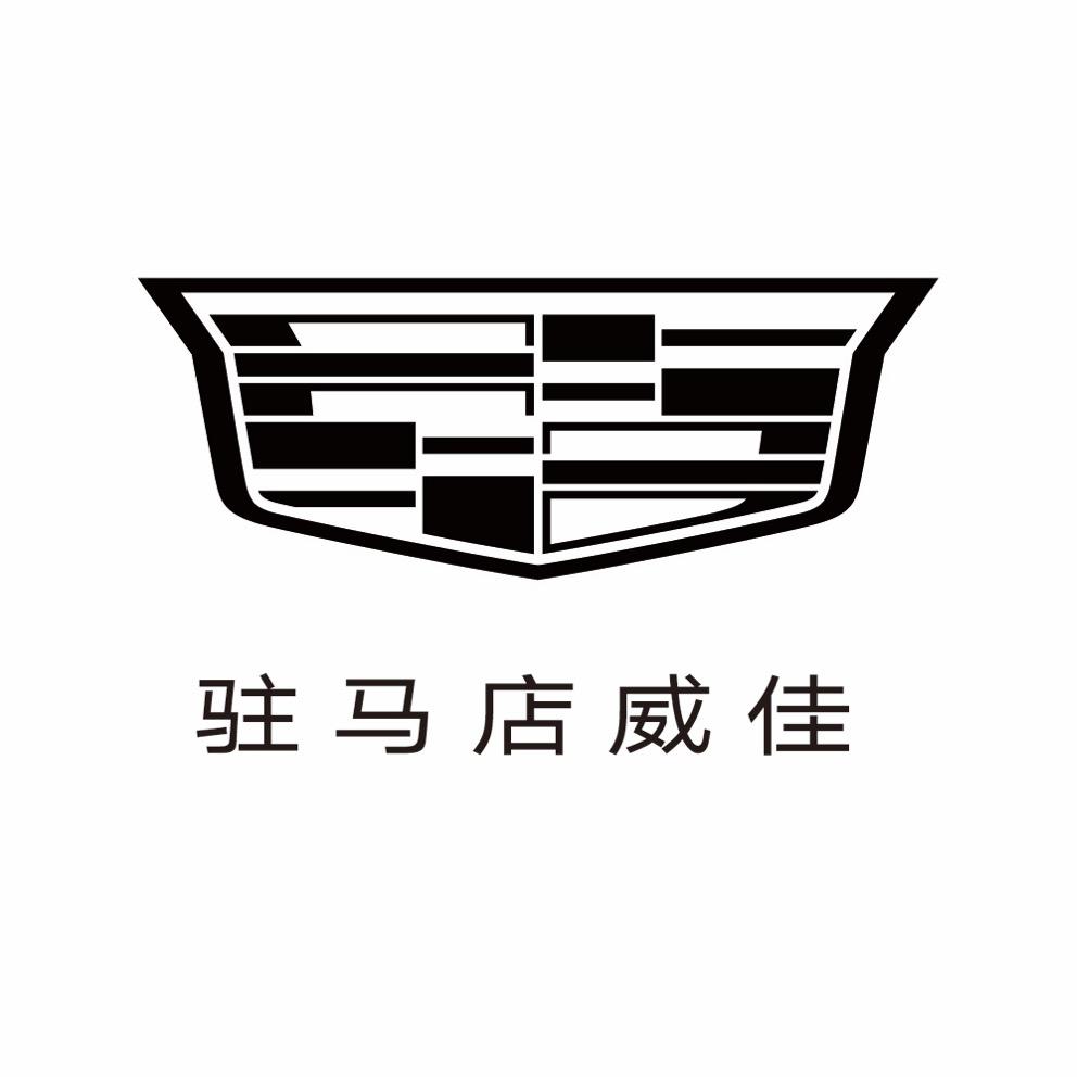 凯迪拉克-驻马店威佳(车管所直营店)