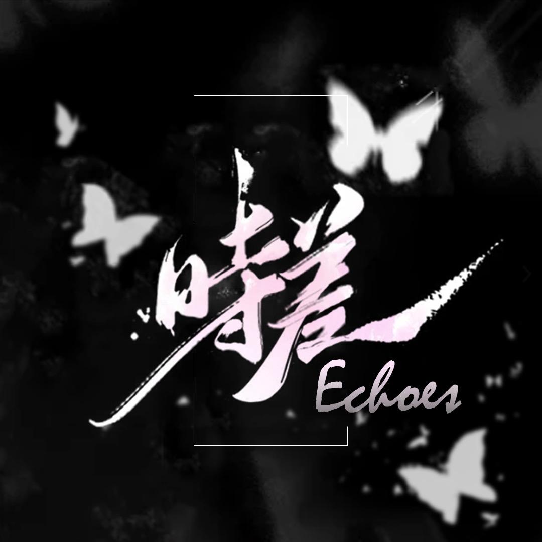 时差꩓.Echoes