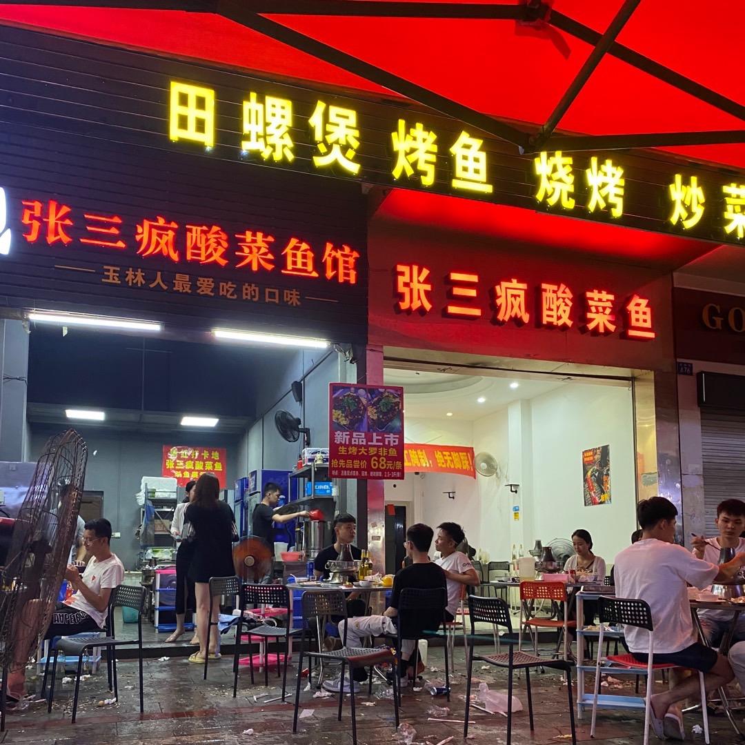 美林街张三疯酸菜鱼-四哥哥
