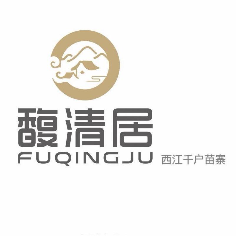 馥清居 西江千户苗寨